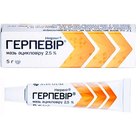 ГЕРПЕВИР®, мазь 25 мг/г туба 5 г, Киевмедпрепарат (Украина, Киев ...