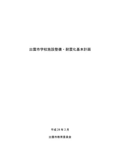 多面的な学校施設の役割と整備 その他 出雲市学校施設整備・耐震化基本計画