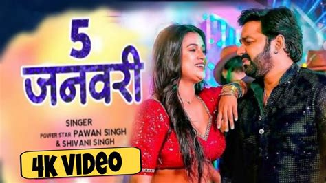 Video 5 जनवरी Pawan Singh New Song Bhojpuri New Song Silpi Raj Song Ft Dimple Singh