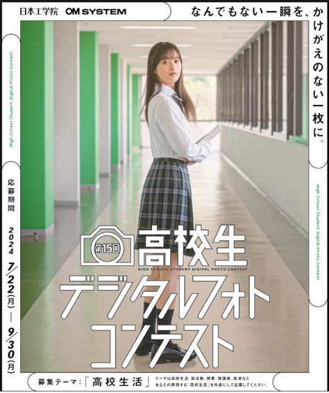 「高校生活」の一瞬を作品に！第15回「高校生デジタルフォトコンテスト」開催｜kks Web教育家庭新聞ニュース｜教育家庭新聞社