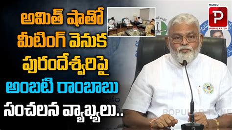 Minister Ambati Rambabu Sensational Comments On Purandeswari Amit