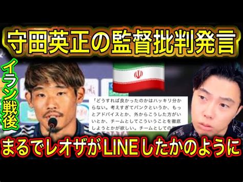 【レオザ】イラン戦後の守田英正のインタビュー 【サッカー日本代表】森保ジャパン代表メンバーの動画まとめ