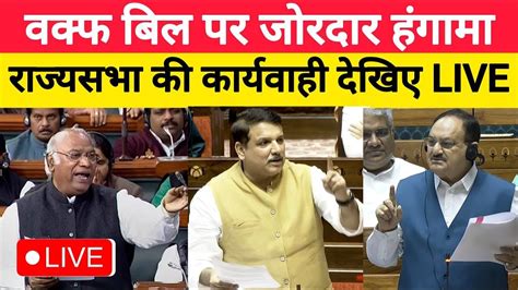 Rajya Sabha Live वकफ बल पर रजयसभ म जरदर हगम Waqf Board