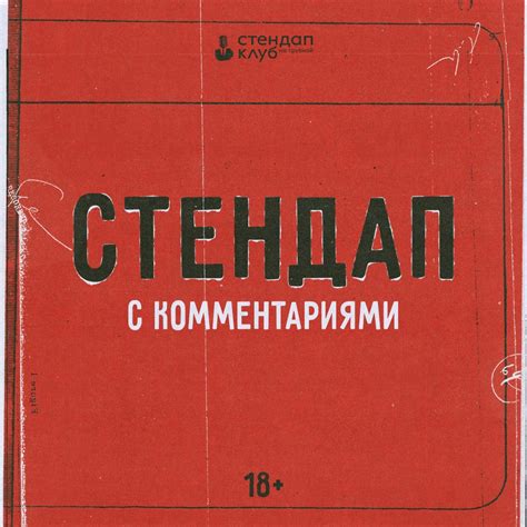 Стендап с комментариями