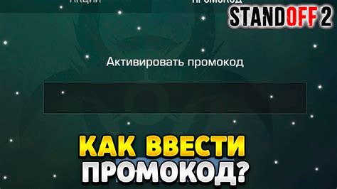 Как ввести промокод в стандофф 2 в 2023 году - YouTube