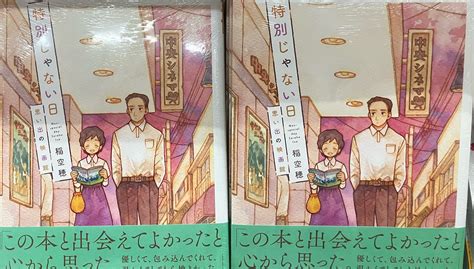 特別じゃない日 思い出の映画館 稲空穂 著 実業之日本社 2024118 1089円 Abundant Mystyle