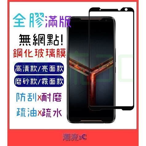 華碩 適用 Rog Phone 2 3 玻璃貼 全膠 滿版 Zs600kl Zs660kl Zs661ks 霧面 保護貼 蝦皮購物