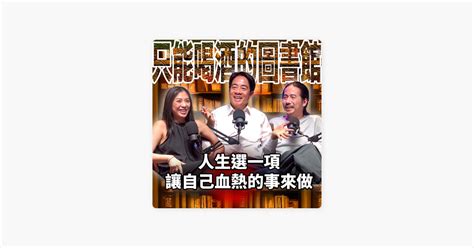 ‎在 Apple Podcasts 上的《只能喝酒的圖書館》：人生選一項，會讓自己血熱的事來做，也不虛此生 Ep58 賴清德