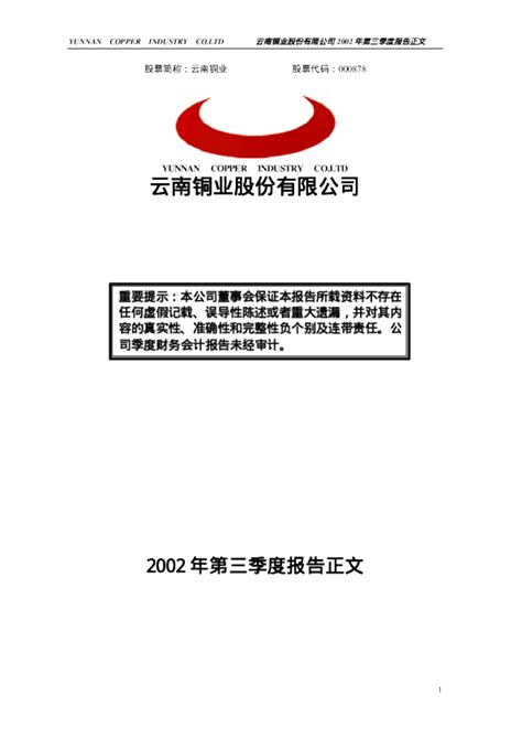 云南铜业：云南铜业2002年第三季度报告