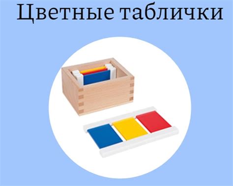 Цветные таблички / Монтессори-класс: Цифровые материалы