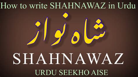 How To Write Shahnawaz In Urdu Shahnawaz Name Meaning In Urdu