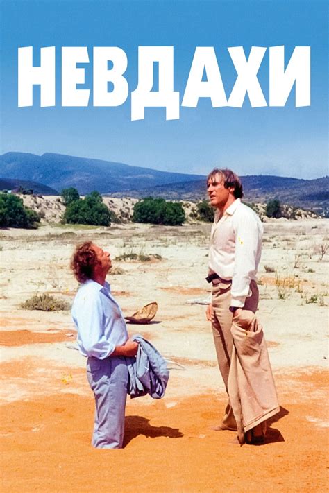 Невдахи (фільм, 1981)