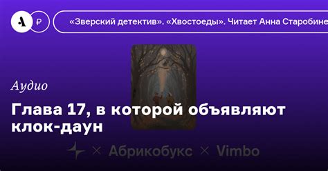 Глава 17, в которой объявляют клок-даун • Arzamas