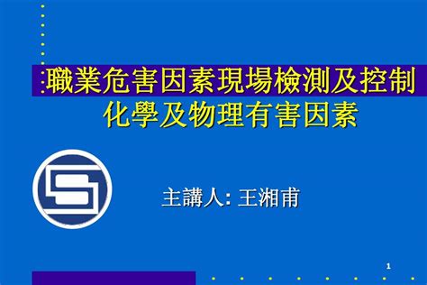 职业危害因素现场检测及控制 王湘甫word文档在线阅读与下载无忧文档