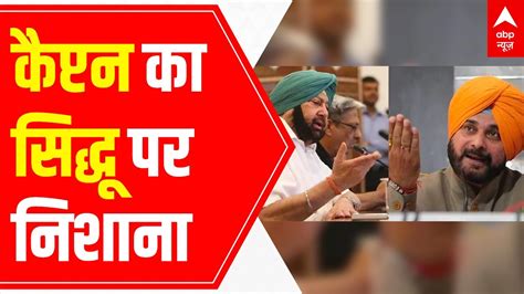 Punjab Congress Crisis Capt Amarinder Singh Targets Navjot Singh Sidhu