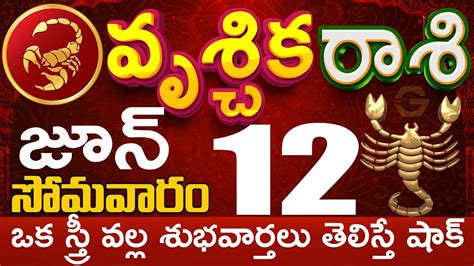 వృశ్చికరాశి 12 స్త్రీ వల్ల శుభవార్తలు Vruschika Rasi June 2023 Vruschika Rasi