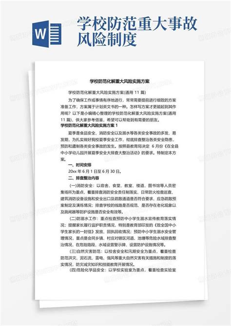 学校防范化解重大风险实施方案（通用11篇）word模板下载 编号levzdonm 熊猫办公