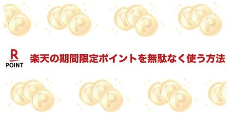 楽天の期間限定ポイントの使い道がない！？ 限定ポイントを無駄なく使う方法 A