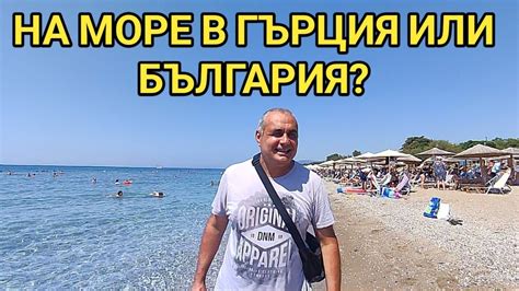 Плюсове и минуси на гръцкото море! Защо българите почиват в Гърция, а ...