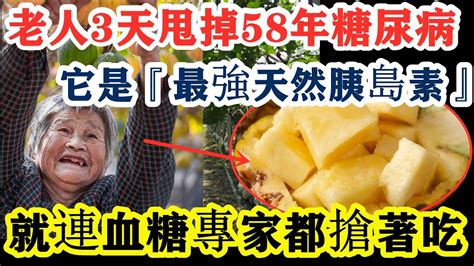 91歲老人血糖從28 9降至4 6！它被譽為『最強天然胰島素』！才吃一次，血糖一降再降，連血壓都穩定了，從此結束58年糖尿！ Youtube