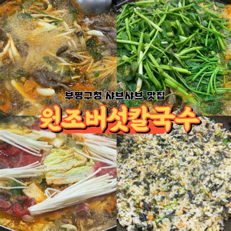 부평구청 샤브샤브 맛집 원조버섯칼국수내돈내산 찐후기 네이버 블로그