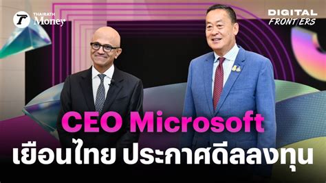 สรุปภาพรวม “สัตยา” ซีอีโอ Microsoft เยือนไทย รอบ 8 ปี ตั้ง Data Center