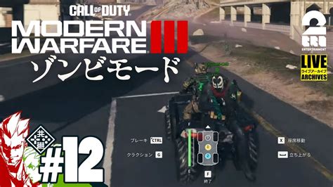 12【codmw3ゾンビ！】弟者おついち途中からの「call Of Duty® Modern Warfare® Iii ゾンビモード