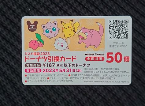 ミスド × ポケモン 限定 ミスタードーナツ 福袋 2023年 ドーナツ引換カード 50個｜paypayフリマ