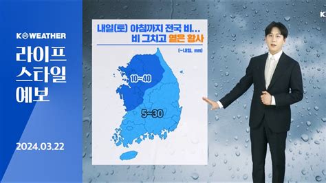 날씨 내일토 아침까지 전국 비남해안 제주는 모레일까지 20240322kweather Youtube