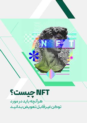 کتابچه الکترونیک NFT چیست هرآنچه باید در مورد توکن غیرقابل تعویض بدانید