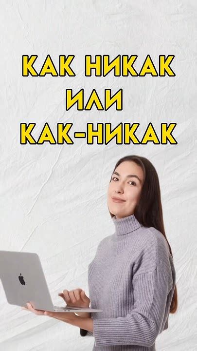 Как никак как пишется #7класс #8класс #русскийязык - YouTube