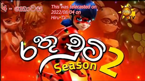 රත චට Season 2 4 කටස Rathu Chuti Season 2 Episode 4 Hiru TV