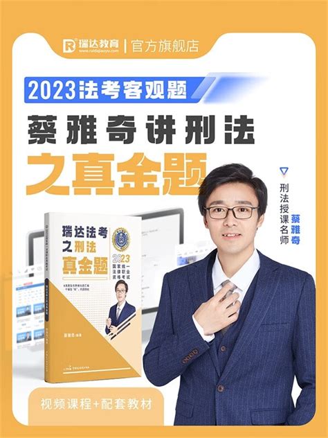 2023瑞达法考 蔡雅奇讲刑法真金题 司法考试真题卷 法律职业资格考试用书 原厚大司考历年真题解 2022法考 蔡雅奇刑法真金题 PDF