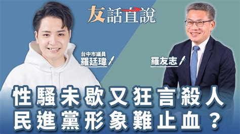 【友話直說】性騷未歇又狂言殺人 民進黨形象難止血？｜台中市議員 羅廷瑋＋羅友志｜6 5 23 Youtube