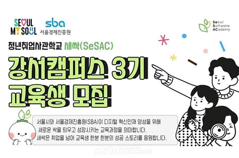 청년취업사관학교 새싹sesac 강서캠퍼스 3기 교육생 모집 디지털 혁신인재 양성한다