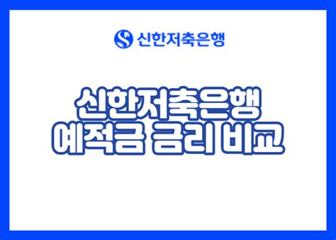 신한저축은행 예적금 금리 비교 및 대출 상담 고객센터 전화번호 햇살론 자격조건 대환대출 주부대출 신용대출 담보