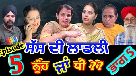 ਸੱਸ ਦੀ ਲਾਡਲੀ ਨੂੰਹ ਜਾਂ ਧੀ ਭਾਗ 5 Shelly Raj Films Mindo Rosy New Punjabi Web Series