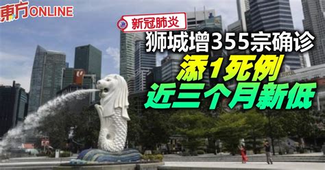 【新冠肺炎】狮城增355宗确诊 添1死例乃近三个月新低 国际 東方網 馬來西亞東方日報