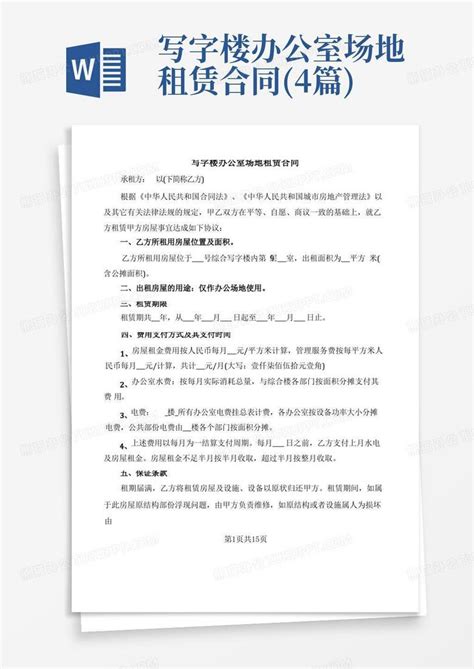 写字楼办公室场地租赁合同4篇word模板下载编号lynwadjy熊猫办公