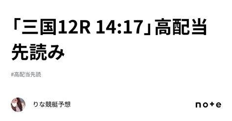 「三国12r 14 17」🐬高配当先読み🐬 ｜🎀りな🎀競艇予想