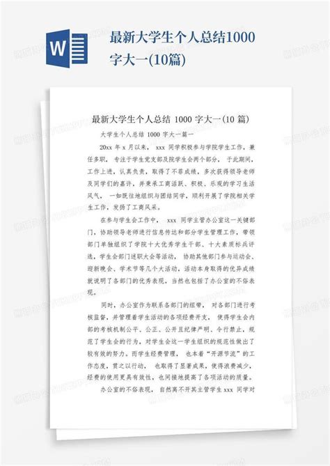 最新大学生个人总结1000字大一10篇word模板下载编号qkjnxmxr熊猫办公