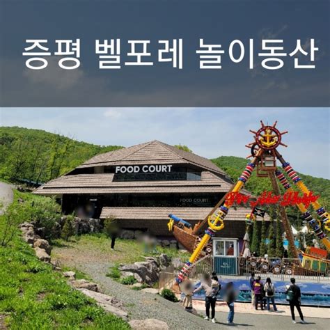 증평 블랙스톤 벨포레 리조트 벨포레 놀이동산 내돈내산 후기 네이버 블로그