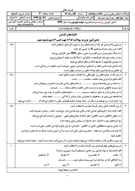 سؤالات امتحان نهایی درس سلامت و بهداشت دوازدهم کلیه رشته‌ها نوبت