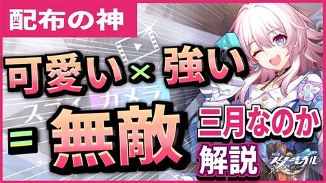 【崩壊スターレイル】可愛いだけじゃない有能タンク！「三月なのか」解説！オススメビルドも掲載！【崩スタ】 Youtube