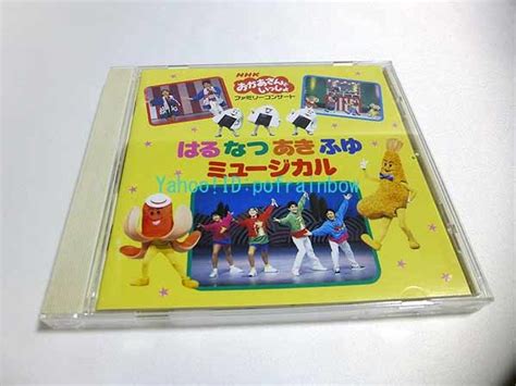 【やや傷や汚れあり】cd Nhk おかあさんといっしょ ファミリーコンサート はるなつあきふゆ ミュージカルの落札情報詳細 ヤフオク落札価格検索 オークフリー