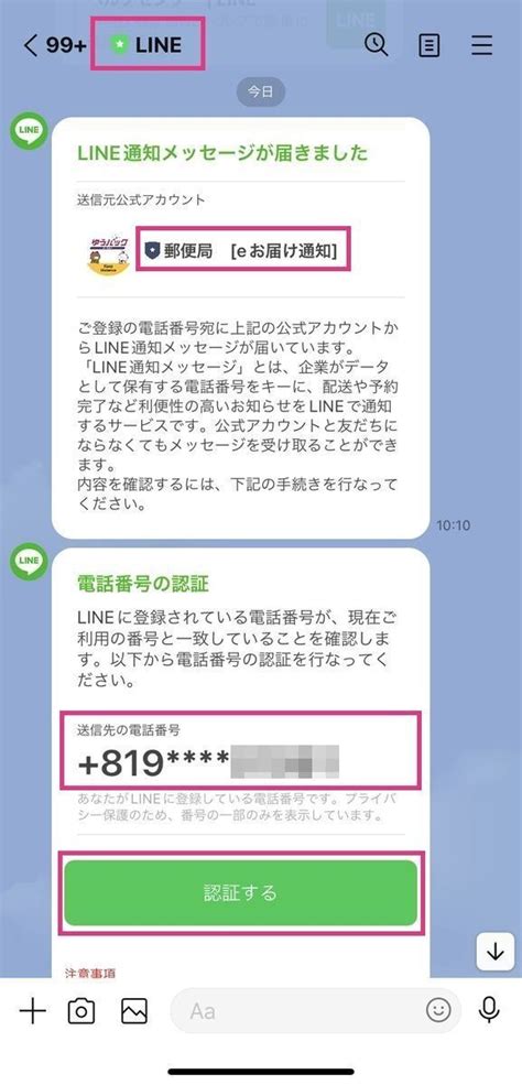 Lineに電話番号認証を求める通知メッセージが届いたときの対処法 マイナビニュース