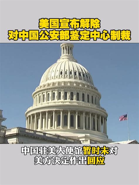 美国宣布解除对中国公安部鉴定中心制裁 中美 美国 凤凰网视频 凤凰网