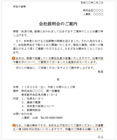 会社説明会の案内状の書き方｜文例・テンプレートつき