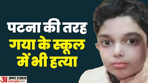 Bihar News School Directors Son Accused Of Mihir Murder Case Gaya