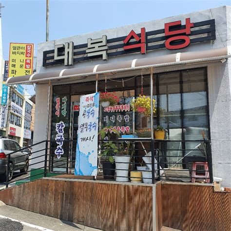 대복식당 바지락칼국수 얼큰이칼국수 진잠맛집 원내동맛집 대전맛집 차이트하우스 네이버 블로그